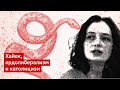 Ирина Чаплыгина – Хайек, ордолиберализм и католицизм I Конституция свободы