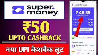 🔴Super Money Upi Upto ₹50 Cashback Offer | New Upi Cashback Offer | New Cashback Loot Offer Today ||
