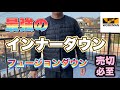 【ワークマン】最強のインナーダウン　フュージョンダウンは人気で売り切れ必至　早くお店に行った方が…