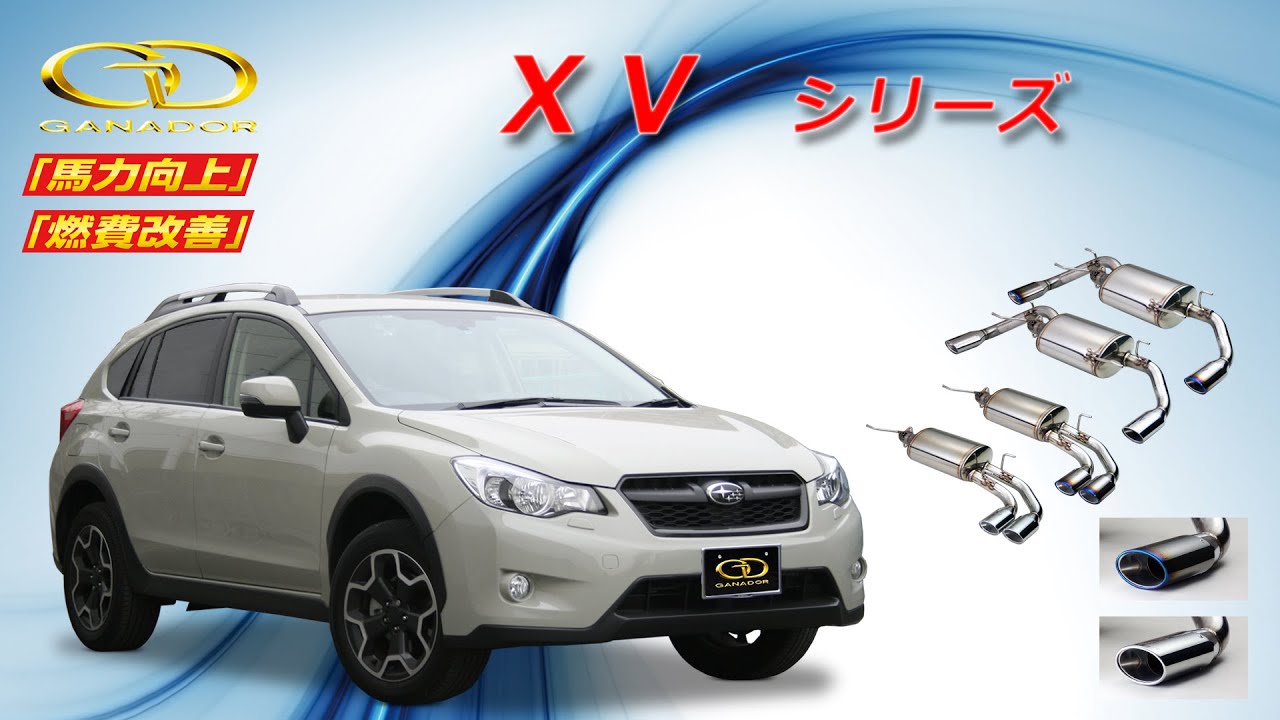 スバル インプレッサ XV GP系 ガナドールマフラー FB20 【公式通販】