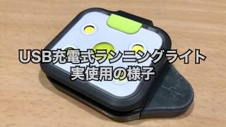 HOKOILN USB充電式ランニングLEDライト実使用レビュー