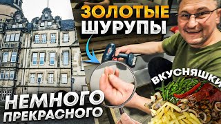 Вкусняшки от доброго дядьки,мои секреты.Разборка, сборка мебели. г.Detmold. Старинный Замок. Влог