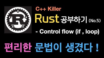 if/loop/while/for에 편리한 문법이 생겼다 | Rust언어 {no.24}