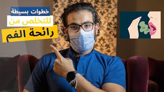 مضمضة - رائحة الفم الكريهه