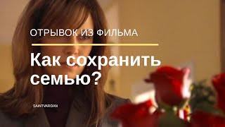 Как сохранить семью // отрывок из фильма \