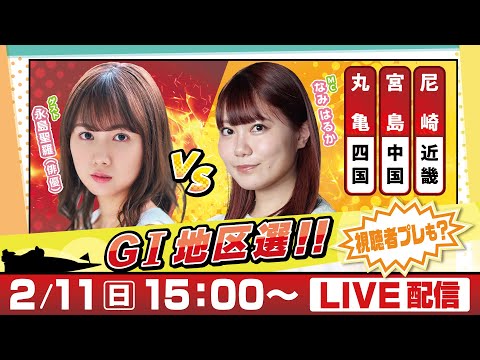 14日間連続配信！GⅠ地区選手権LIVE！9日目｜2月11日（日）16：00～｜近畿地区選・中国地区選・四国地区選｜ボートレース