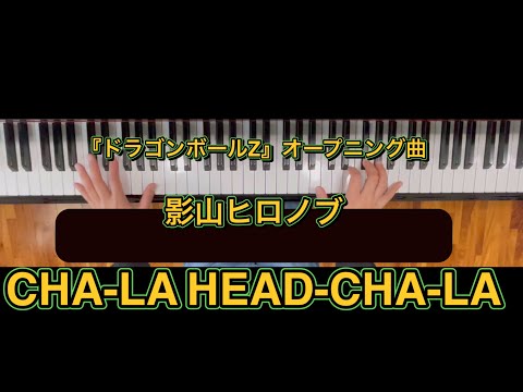 影山ヒロノブ CHA-LA HEAD-CHA-LA 『ドラゴンボールZ