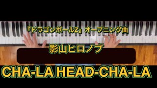 影山ヒロノブ CHA-LA HEAD-CHA-LA 『ドラゴンボールZ