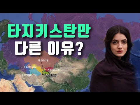 타지키스탄 역사 / 중앙아시아 유일한 페르시아 국가가 되었나?