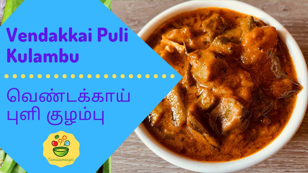 Vendakkai Puli Kuzambu In Tamil Tasty