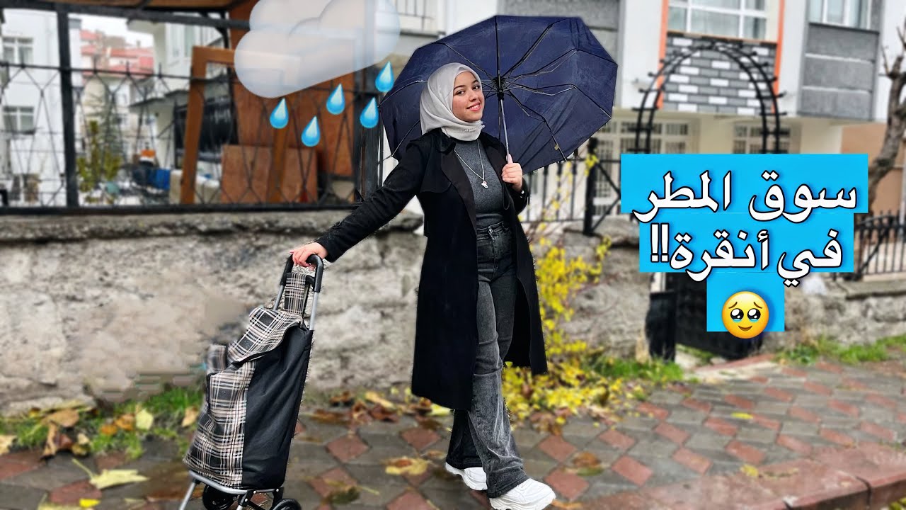 سوق المطر في انقرة تركيا🇹🇷 | روتين ترتيب البيت وحدي ✨