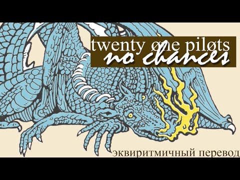 Twenty One Pilots - No Chances (Эквиритмичный перевод) [dasubs]