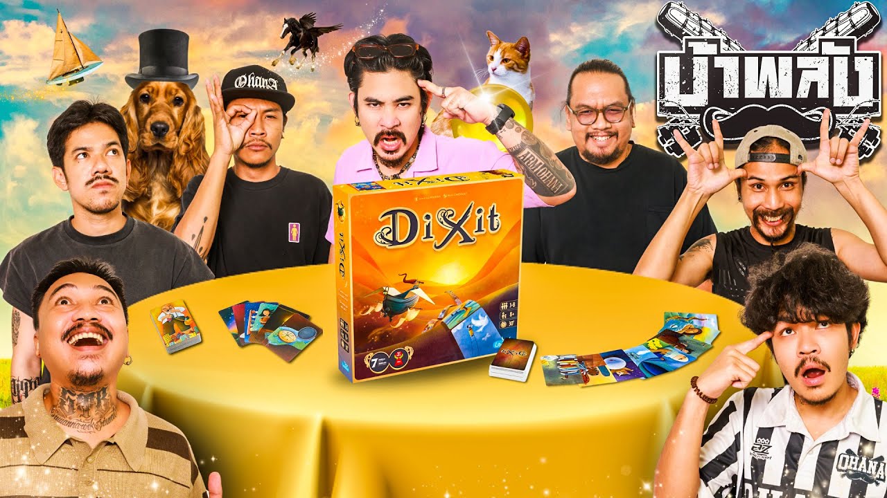 OHANA บ้าพลัง EP.123 : เลือกให้ได้ ถ้านายแน่จริง Dixit