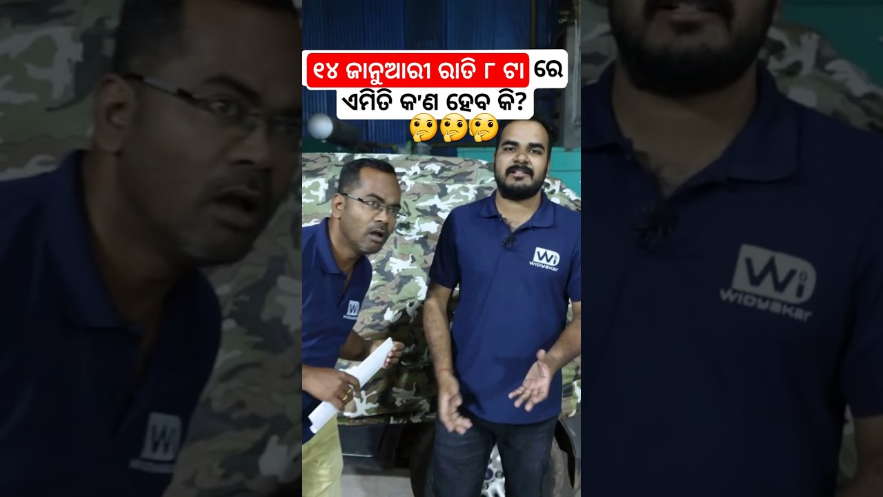 ଓଡ଼ିଶାରେ ପ୍ରଥମଥର ପାଇଁ Widyakar ଆଣୁଛି || Join on 14th January at 8 pm 