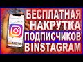 КАК НАКРУТИТЬ ПОДПИСЧИКОВ В INSTAGRAM БЕСПЛАТНО? Лучший способ 2021