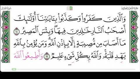 سورة التغابن من ١٠ الى ١٢ .. القارئ ابراهبم الاخضر