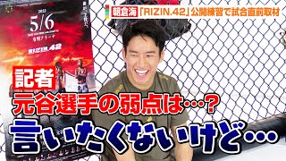 【RIZIN.42】朝倉海、対戦相手・元谷友貴の弱点は「言いたくない」　公開練習で激しいキック連発！？　『RIZIN.42』公開練習