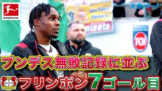 【ブンデス無敗記録に並ぶ】フリンポン(レヴァークーゼン)シーズン7点目！23/24 ドイツ ブンデスリーガ