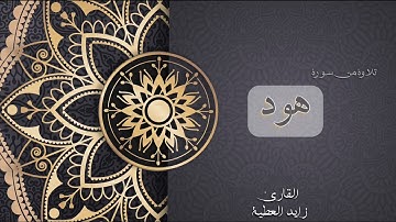 تلاوة من سورة هود | القارئ زايد العطية