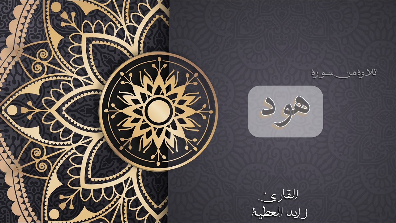 تلاوة من سورة هود | القارئ زايد العطية