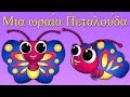 Μια ωραία Πεταλούδα - ελληνικα παιδικα τραγουδια