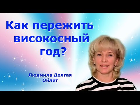 Как пережить високосный год? Людмила Долгая Ойлит