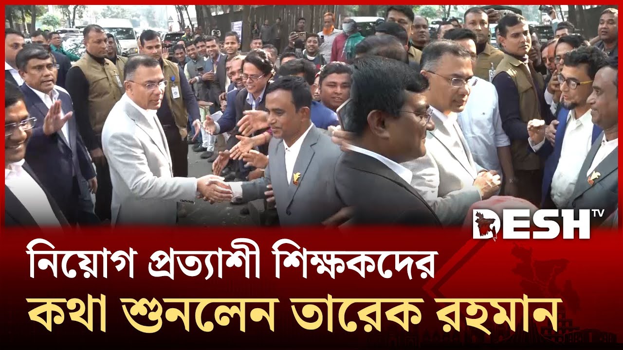 নিয়োগ প্রত্যাশী শিক্ষকদের কথা শুনলেন তারেক রহমান | Tarique Rahman | Desh TV