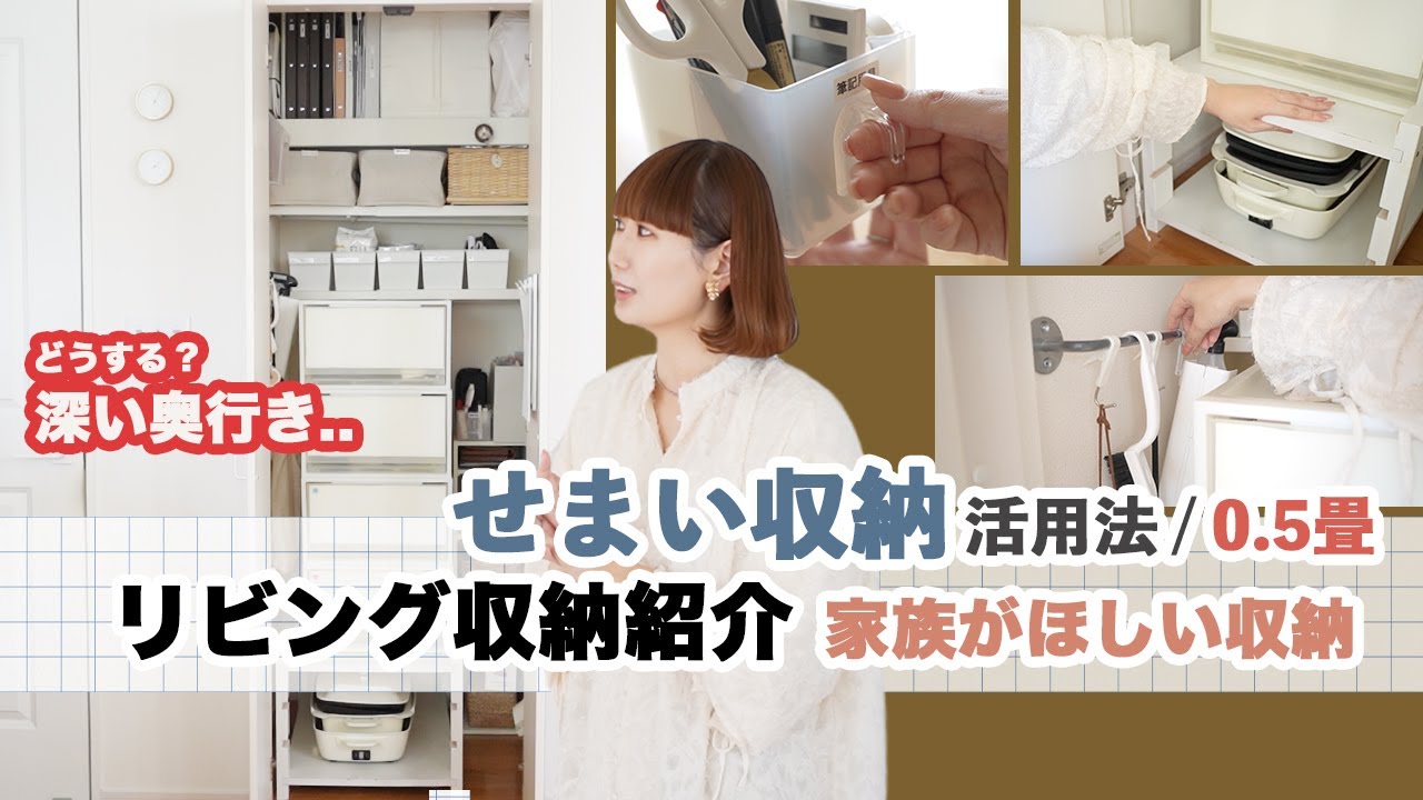 【せまいリビング収納の工夫】0.5畳 ふかい奥行き / 家事ラク・家族がほしい収納 / 便利グッズ🌟ニトリ・100均・無印・IKEA
