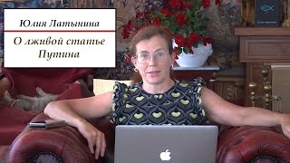 Юлия Латынина: о лживой статье Путина