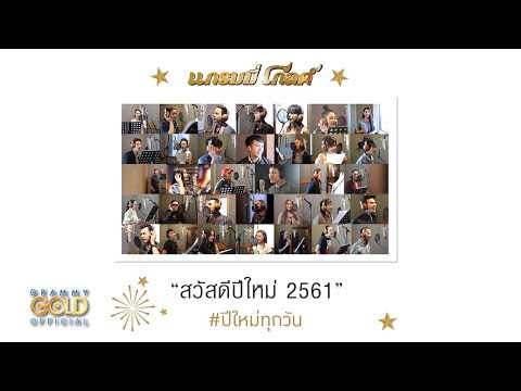 ปีใหม่ทุกวัน - รวมศิลปินแกรมมี่โกลด์ 2561【OFFICIAL MV】
