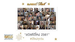 ปีใหม่ทุกวัน - รวมศิลปินแกรมมี่โกลด์ 2561【OFFICIAL MV】