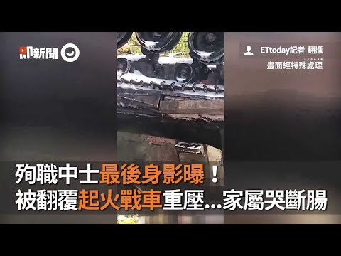 殉職中士最後身影曝！　被翻覆起火戰車重壓...家屬哭斷腸