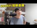 【LIVE 2605011】飲酒直播聊天 講吓日本新聞~