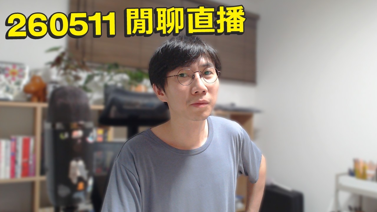 【LIVE 2605011】飲酒直播聊天 講吓日本新聞~