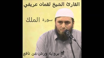 Hfz.Llokman Arifi Sur.EL MULK-Kiraeti-VARSH سورة الملك