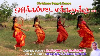 Odukapatta| ஒடுக்கப்பட்ட | Deva Jeevan Ministries| Christmas Song | Fr.K.A.Jesu Nazarene