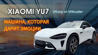 видео: Xiaomi YU7 ‼️обзор‼️ от VINcoder  картинка: Xiaomi YU7 ‼️обзор‼️ от VINcoder