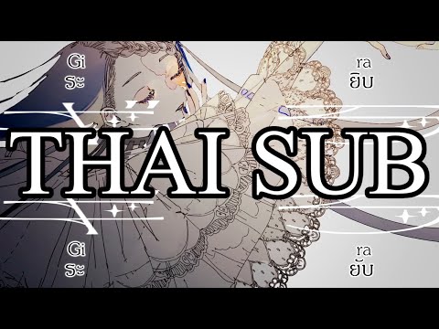 [ซับไทย] Gira Gira (ระยิบ ระยับ/ギラギラ) - Ado