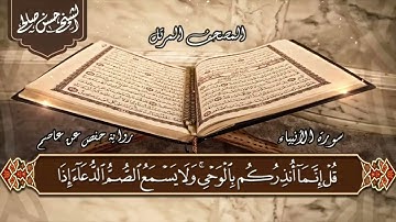 21   سورة الأنبياء  الختمة المرتلة  للشيخ حسن صالحSh Hassan Saleh Surat Al anbiya1080P HD