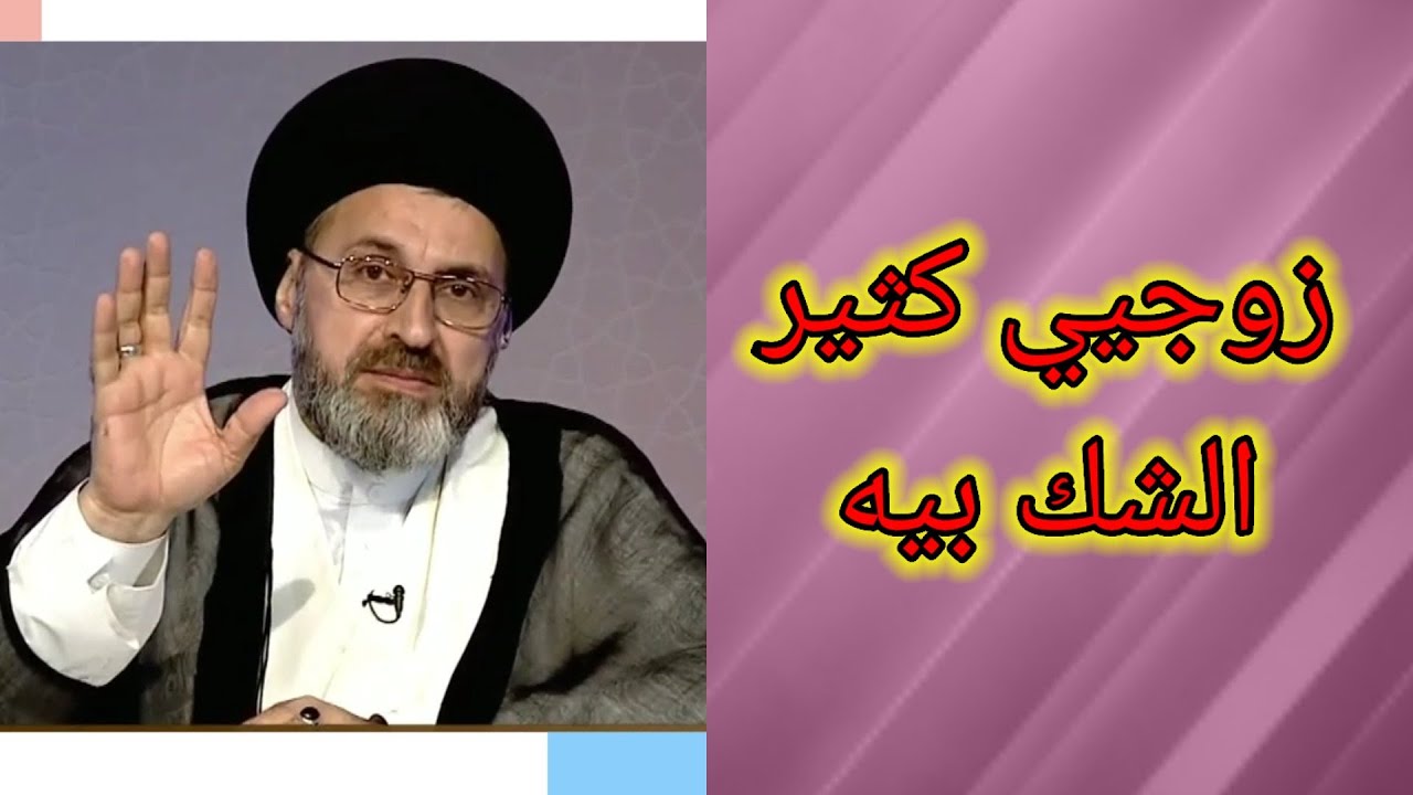 متصلة زوجي يشك فية دائما ماذا افعل / سيد رشيد الحسيني