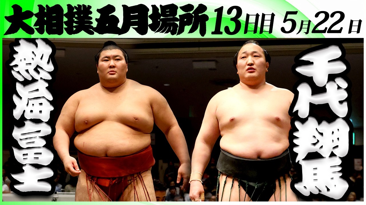 大相撲 熱海富士ー千代翔馬＜令和8年五月場所・13日目＞SUMO - YouTube