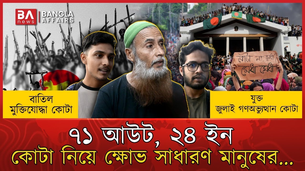 এক সিদ্ধান্তে দেশজুড়ে প্রশ্ন: যে কোটায় মানুষের চাপা ক্ষো’ভ...| Quota | NCP | Bangla Affairs