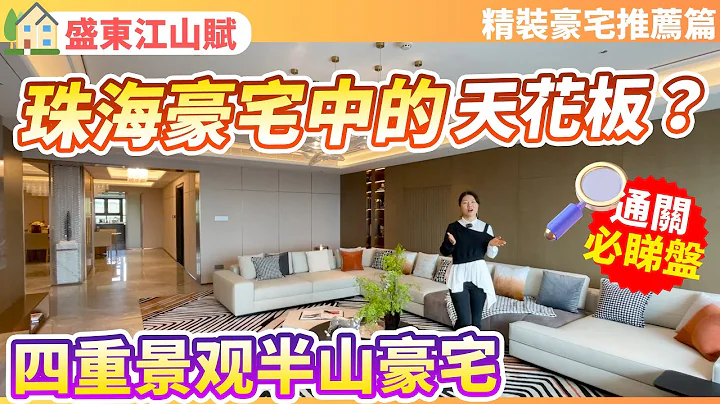 【精装豪宅楼盘推荐】珠海豪宅中的天花板？可拎包入住的半山豪宅！坐享山海景观 | 享受市中心 出则繁华入住宁静的体验 ！喜欢豪宅的您千万不要错过！珠海香洲 | 盛东江山赋 - 天天要闻