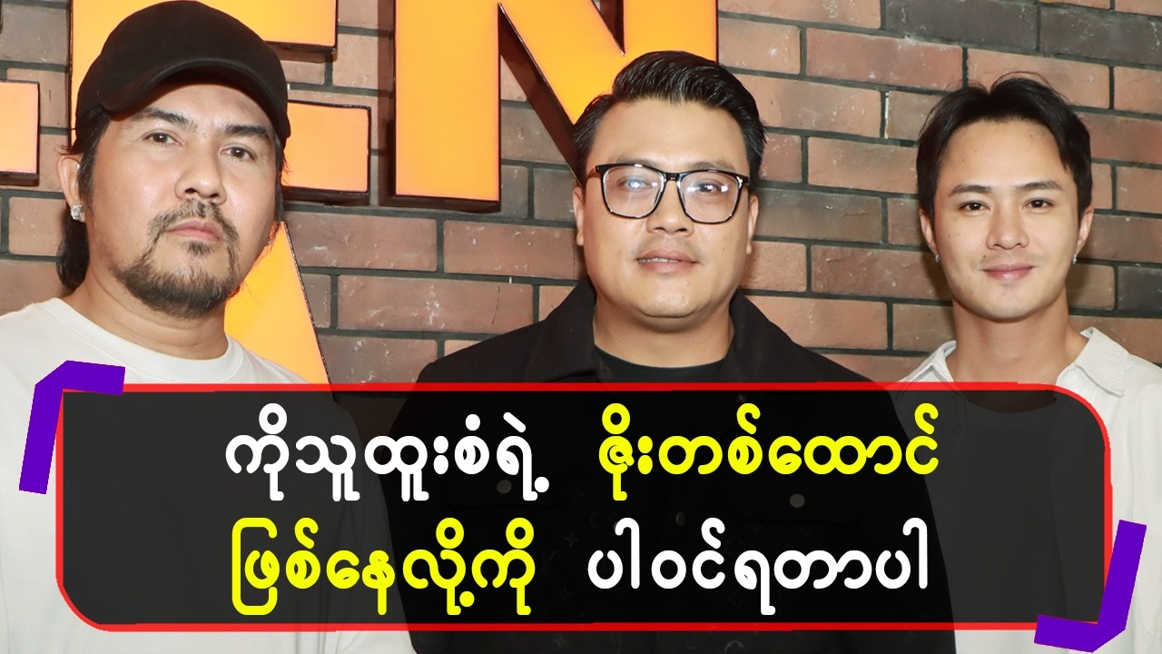 ကိုသူထူးစံရဲ့ ဇိုးတစ်ထောင်ဖြစ်နေလို့ကို ပါဝင်ရတာပါ