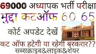 कटऑफ बचाओ नियुक्ति पाओ 69000 शिक्षक भर्ती #69000vacancy #prt