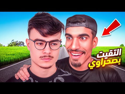 عشت يوم كامل مع صحراوي