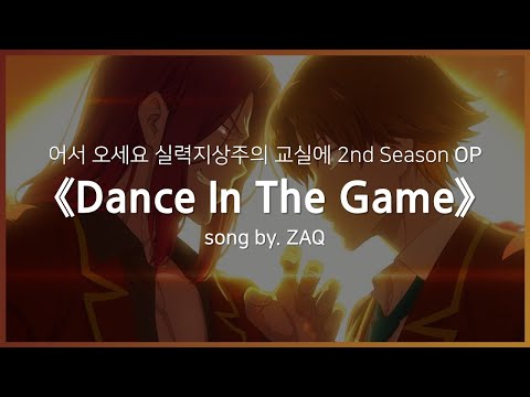 [한글자막] 어서 오세요 실력지상주의 교실에 2nd Season OP Full - Dance In The Game │ ZAQ