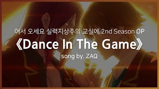 [한글자막] 어서 오세요 실력지상주의 교실에 2nd Season OP Full - Dance In The Game │ ZAQ