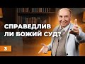 Как Бог поступит с незнающими Его? | Моисей Островский