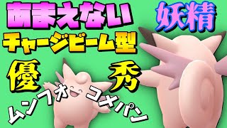 ポケモンgo あまえないピクシー 優秀な技にを最大限に活かす Youtube